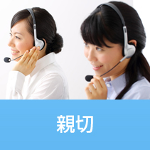 親切