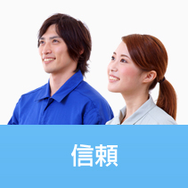 信頼
