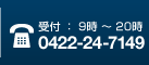 受付：9時〜20時　0422-24-7149