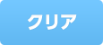 クリア
